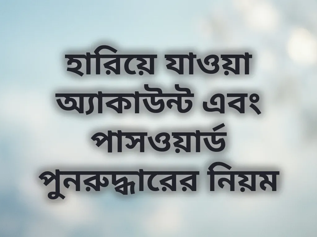 হারিয়ে যাওয়া অ্যাকাউন্ট এবং পাসওয়ার্ড পুনরুদ্ধারের নিয়ম