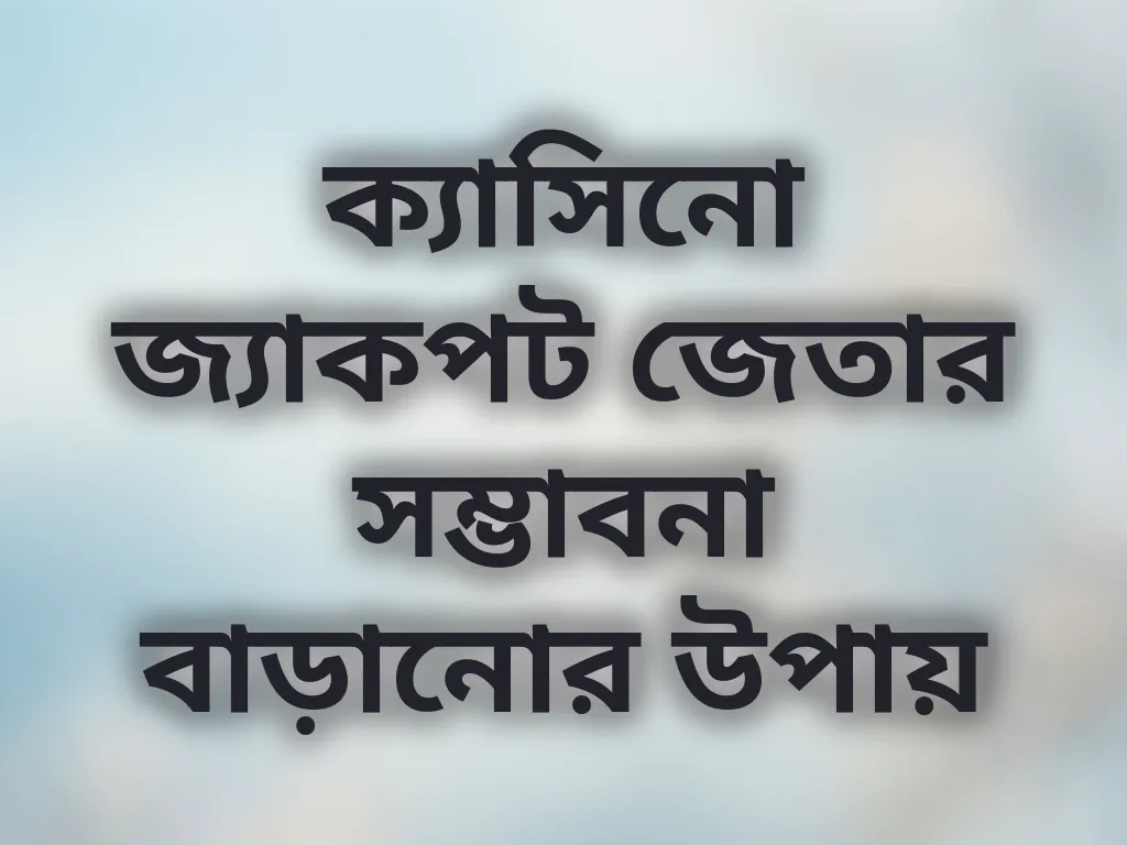 ক্যাসিনো জ্যাকপট জেতার সম্ভাবনা বাড়ানোর উপায়