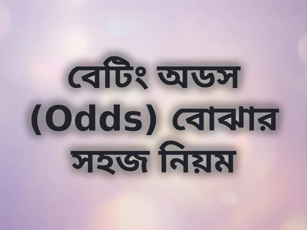 বেটিং অডস (Odds) বোঝার সহজ নিয়ম